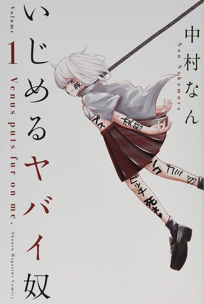 Amazon.com: いじめるヤバイ奴(1) (講談社コミックス